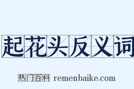 起花头反义词是什么意思的图片